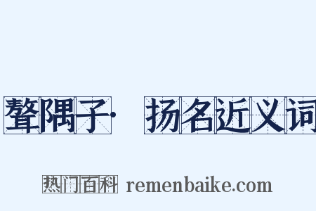 聱隅子·扬名近义词是什么意思的图片